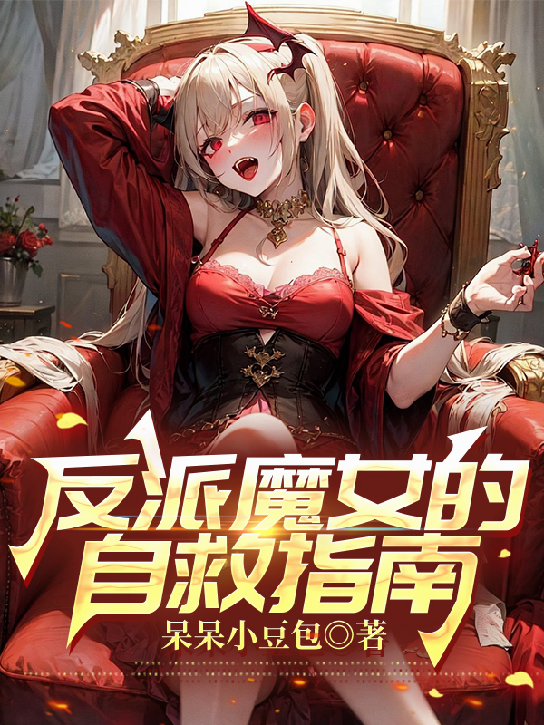 反派魔女的自救指南