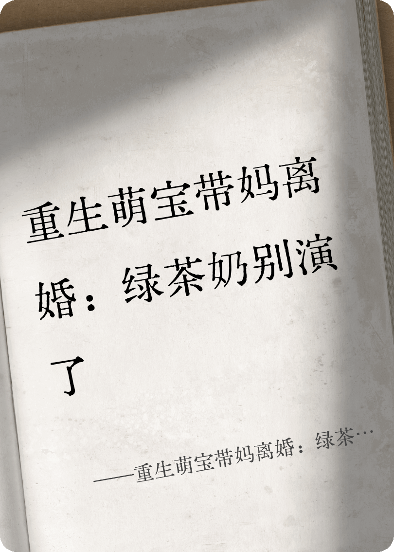 重生萌宝带妈离婚：绿茶奶别演了