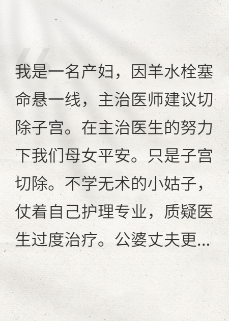 我羊水栓塞那天，婆家人瘋了