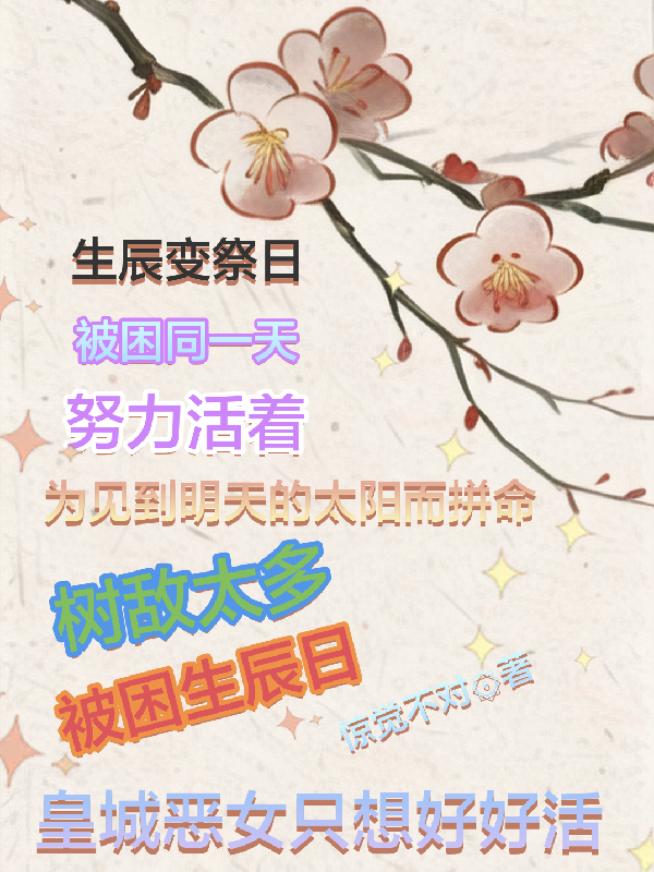 樹敵太多，皇城惡女被困生辰日