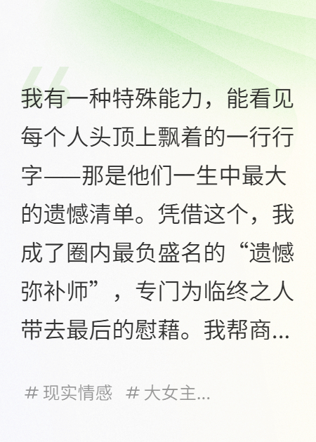 我能看到別人的遺憾清單