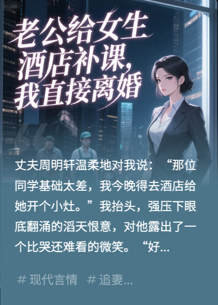 老公给女生酒店补课，我直接离婚