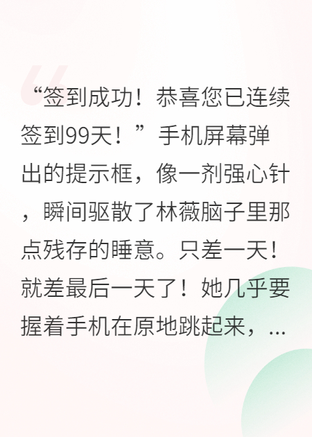 簽到九十九天，老板他忍不住了