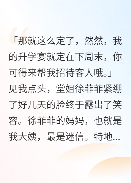 升學(xué)宴上，我讓借運的堂姐淪為全城笑柄