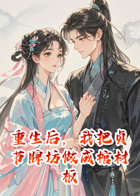 重生后，我把贞节牌坊做成棺材板
