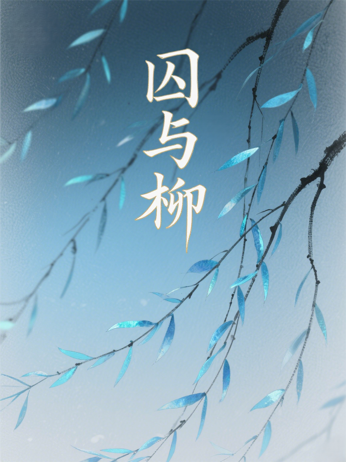 囚與柳