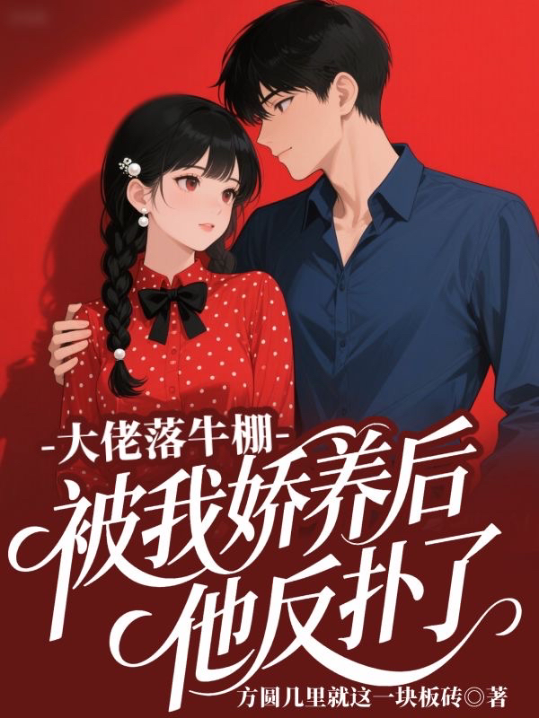 大佬落牛棚，被我嬌養(yǎng)后他反撲了