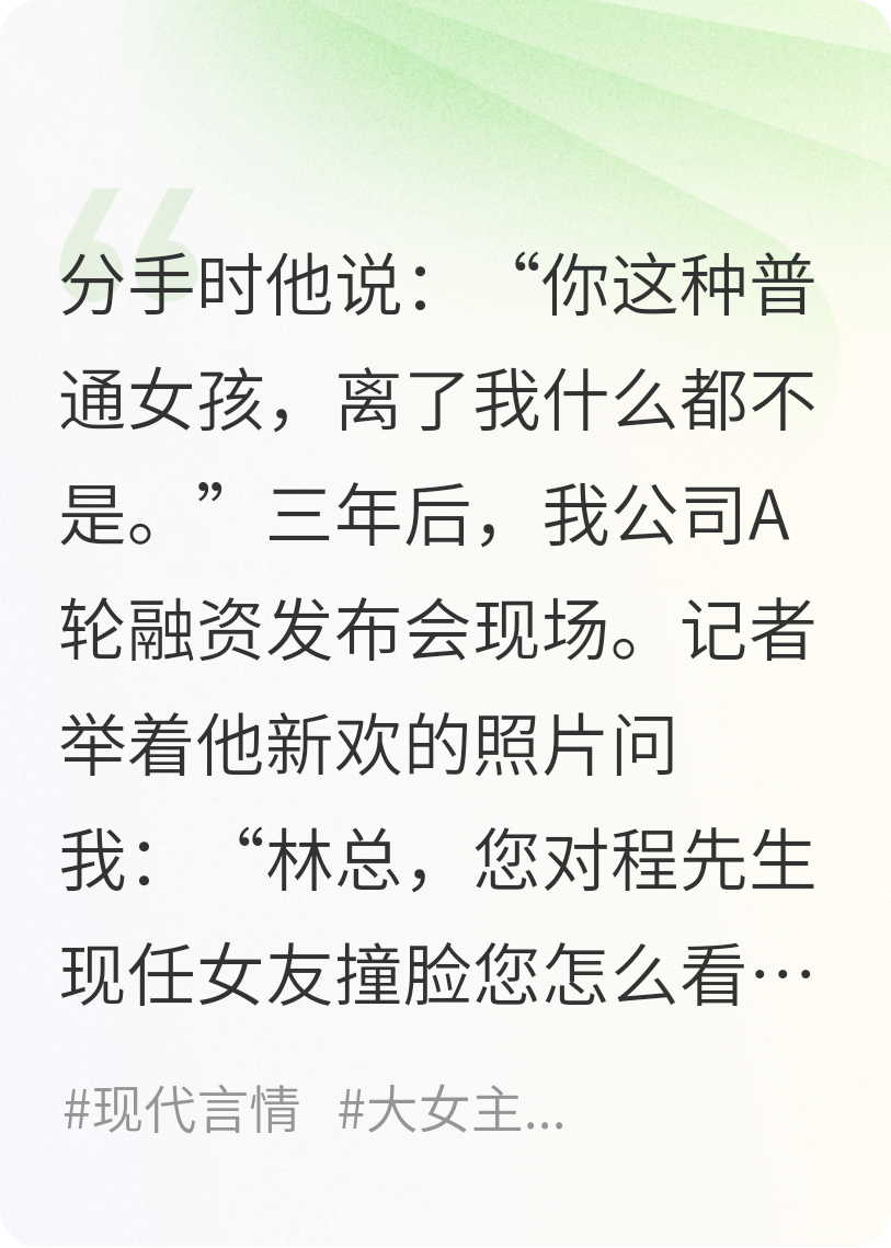 前任拿“替身”當(dāng)深情我事業(yè)碾壓