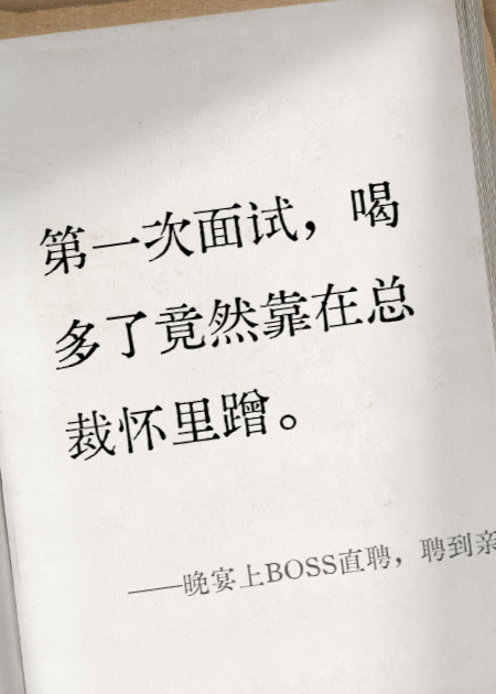 晚宴上BOSS直聘，聘到親親老公
