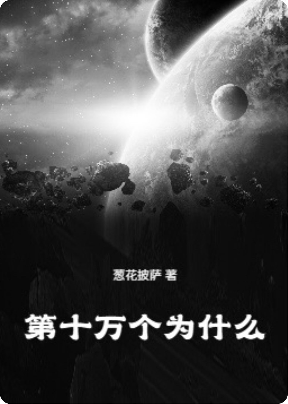 第十萬(wàn)個(gè)為什么