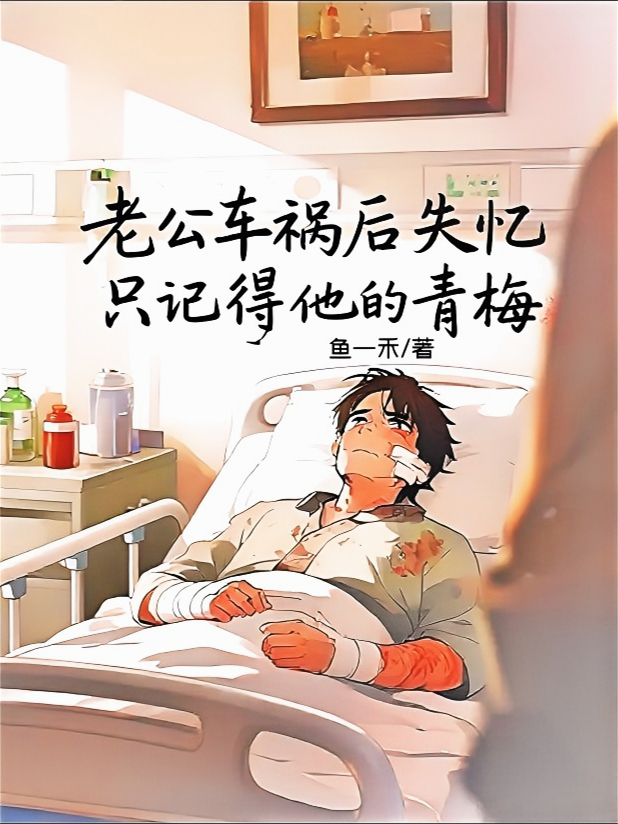 老公車禍后失憶只記得他的青梅，我殺瘋了