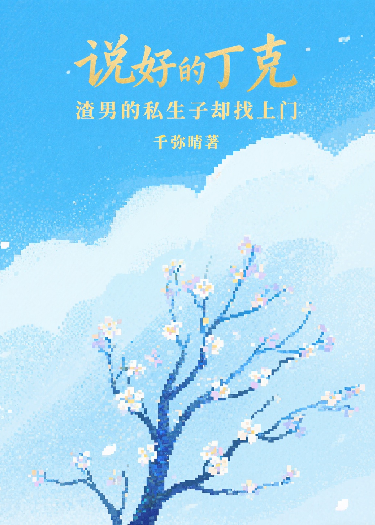 说好丁克，渣男的私生子却找上门