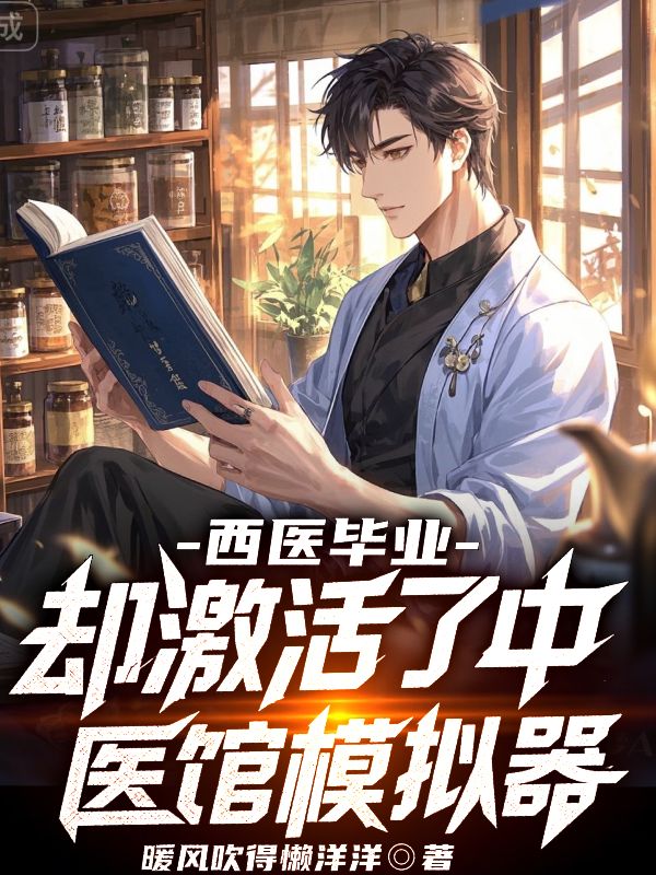 西医毕业，却激活了中医馆模拟器全章阅读
