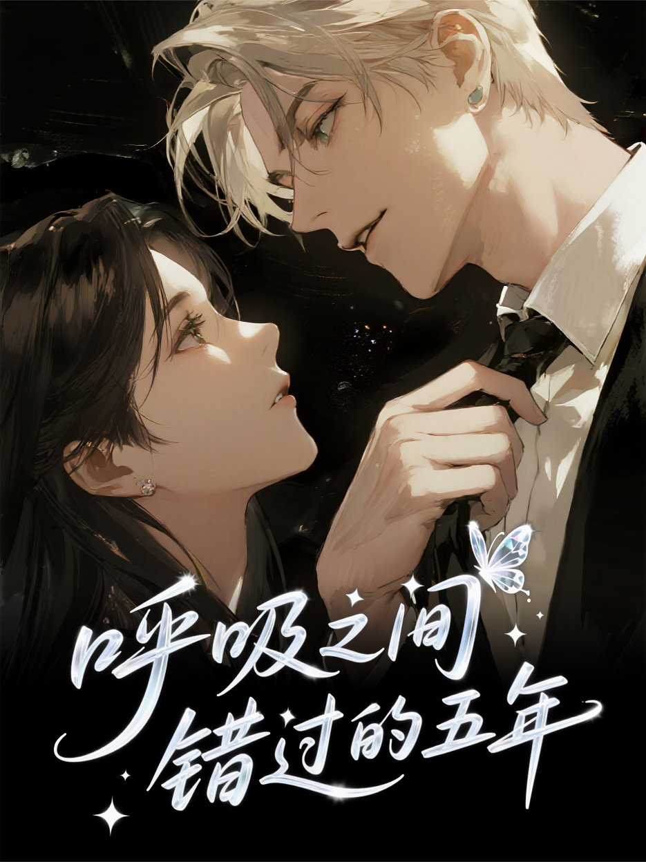 呼吸之間，錯(cuò)過的五年