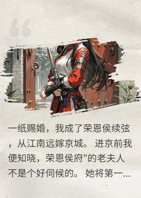  郡主嫁侯门