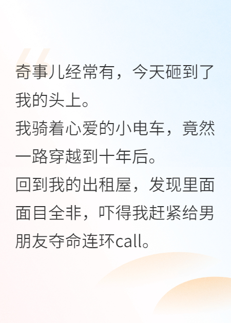 我以為，穿越了十年