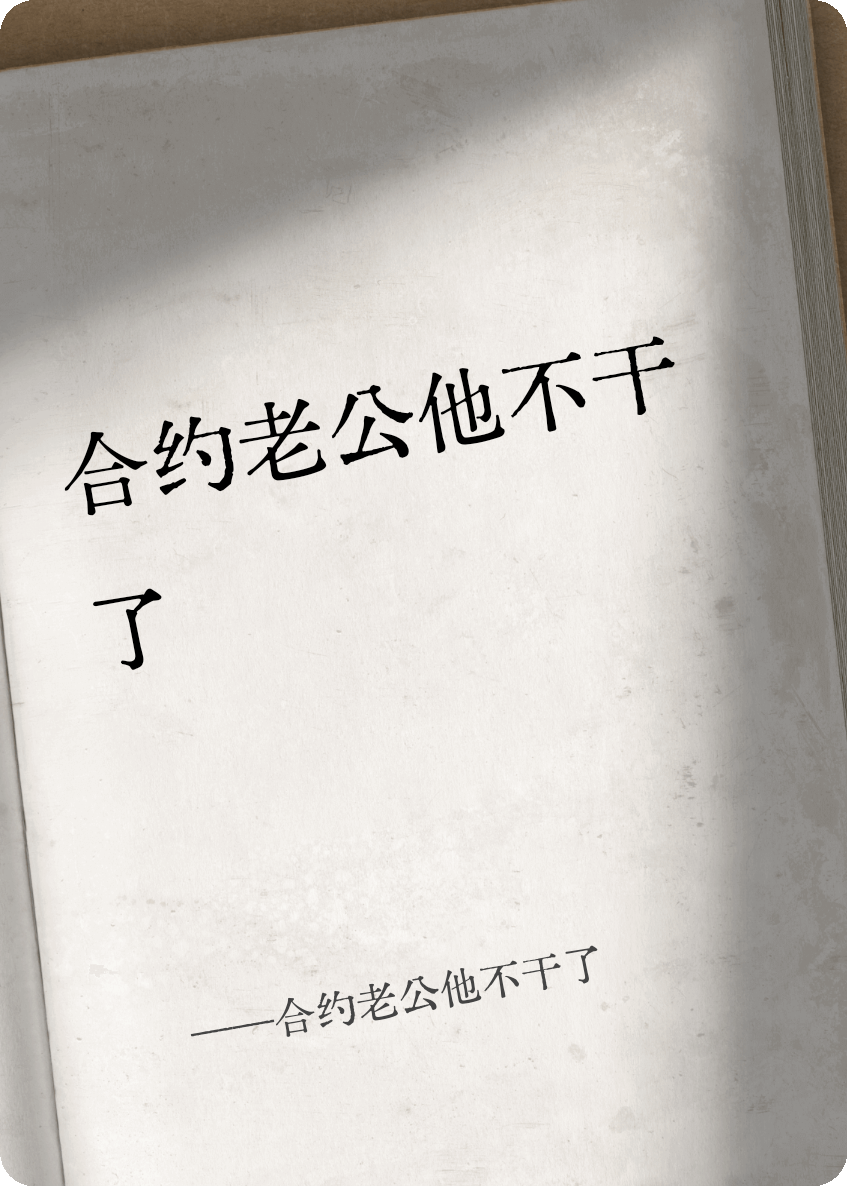 合約老公他不干了