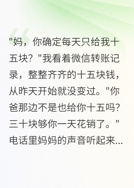 父母離婚后我每日生活費十五元