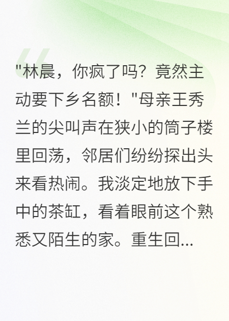 重生七零：我搶著下鄉(xiāng)震驚全家