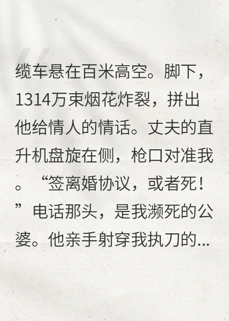 1314萬煙花下，公婆命懸我手