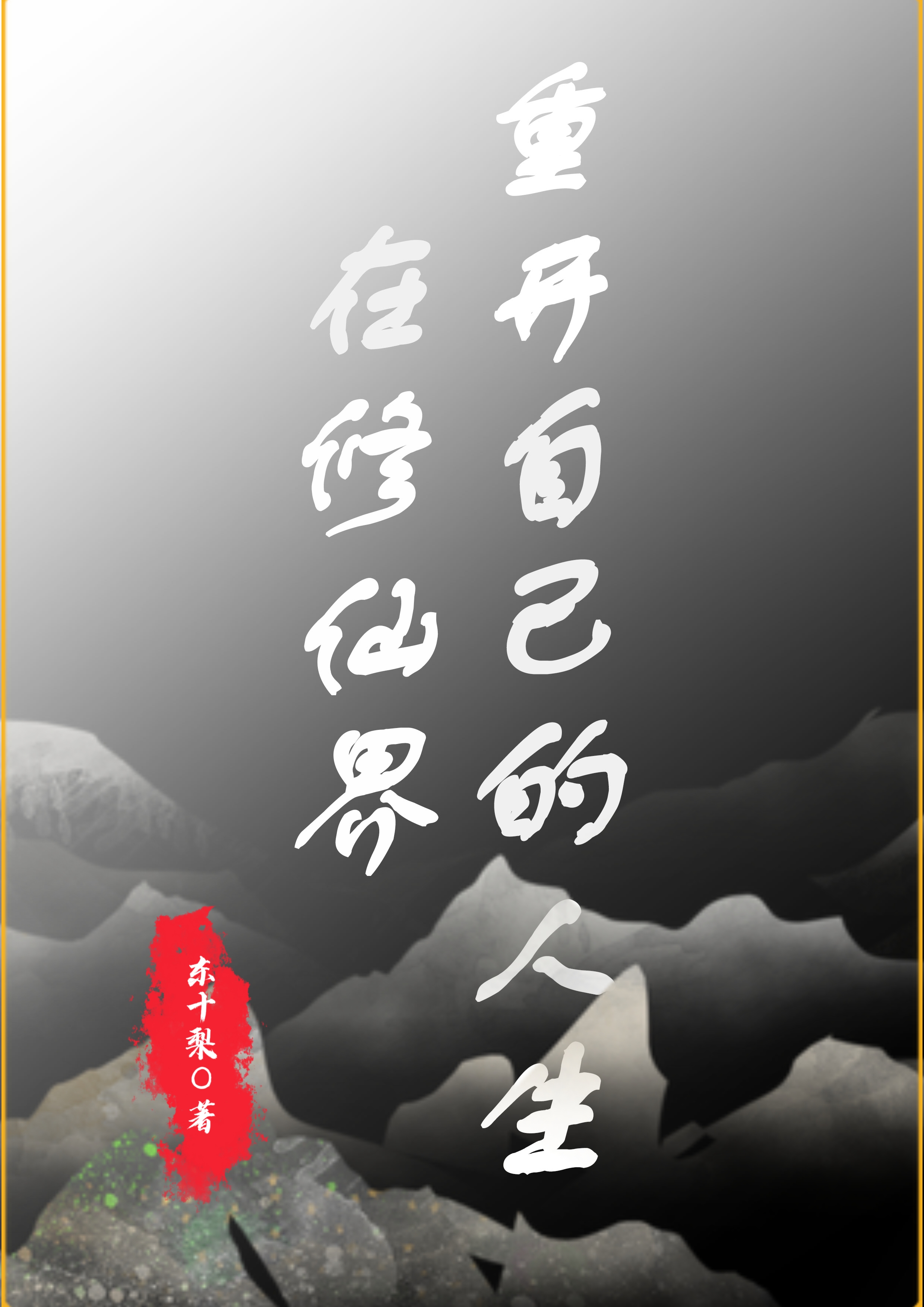 在修仙界重开自己的人生全本阅读