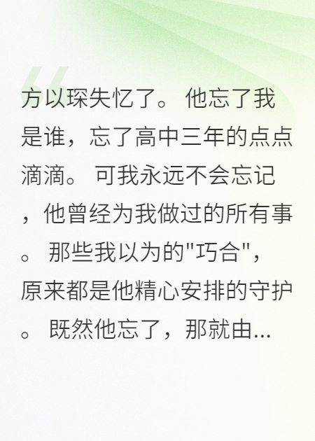 同桌守護我三年，失憶后忘了愛情