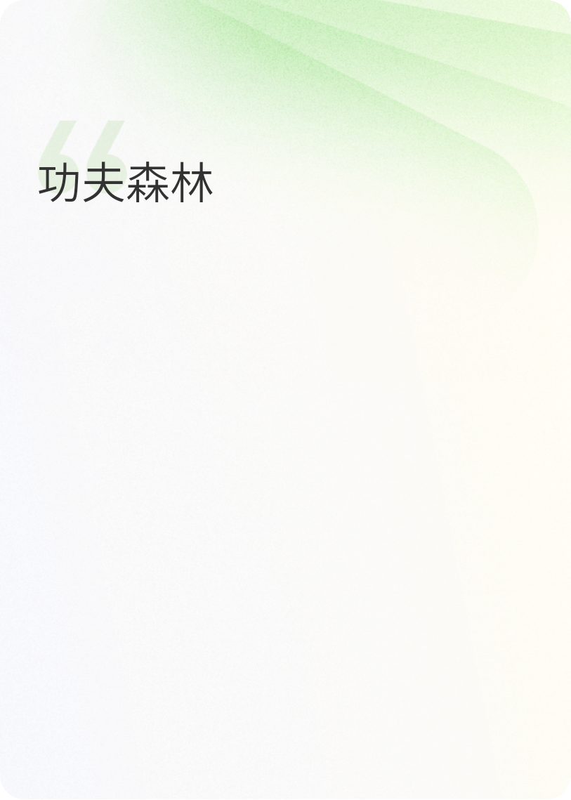 功夫森林