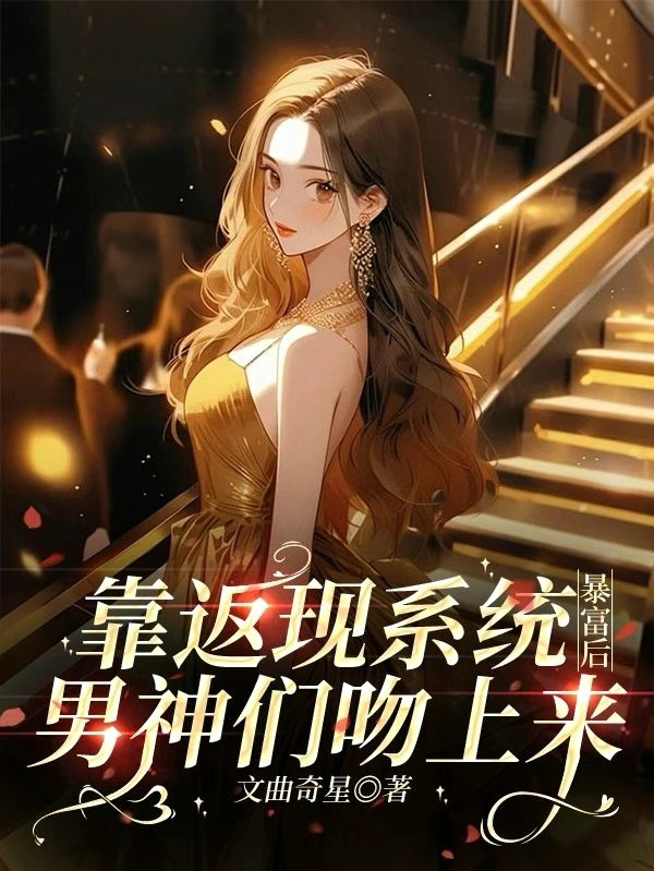 靠返現(xiàn)系統(tǒng)暴富后，男神們吻上來