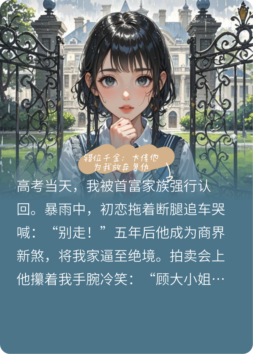 錯(cuò)位千金：大佬他為我放棄復(fù)仇