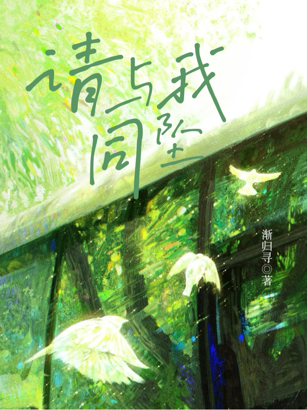 請(qǐng)與我同墜