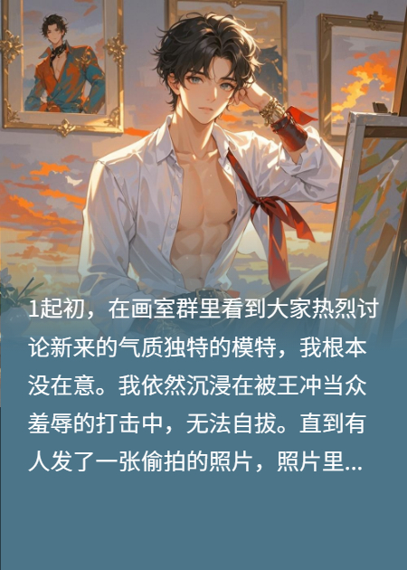 我家模特小哥哥性格好著呢！