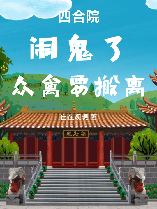 四合院：鬧鬼了，眾禽要搬離