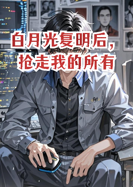 白月光復(fù)明后，搶走我的所有