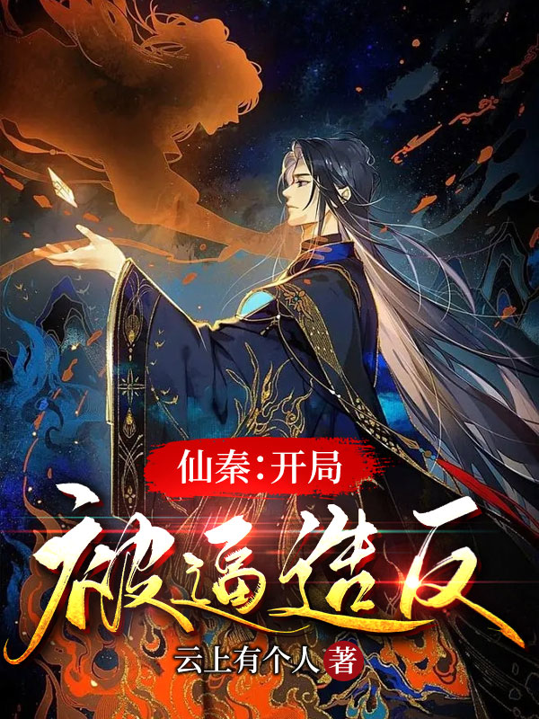 哪本书讲述了秦弈的情节？