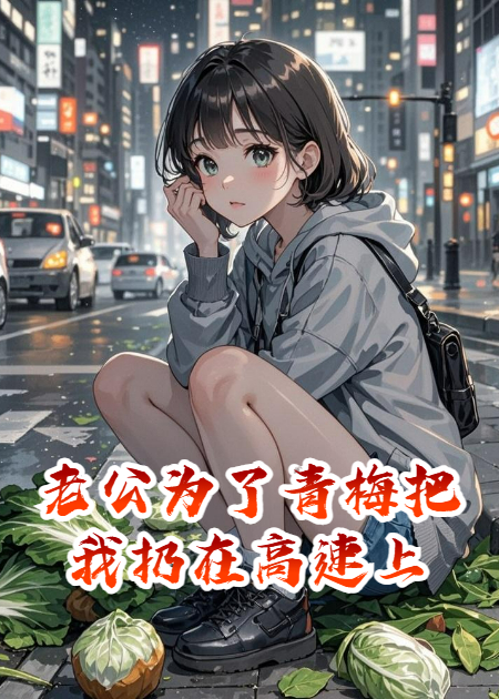 我爸媽生死關(guān)頭，老公為了青梅把我扔在高速上
