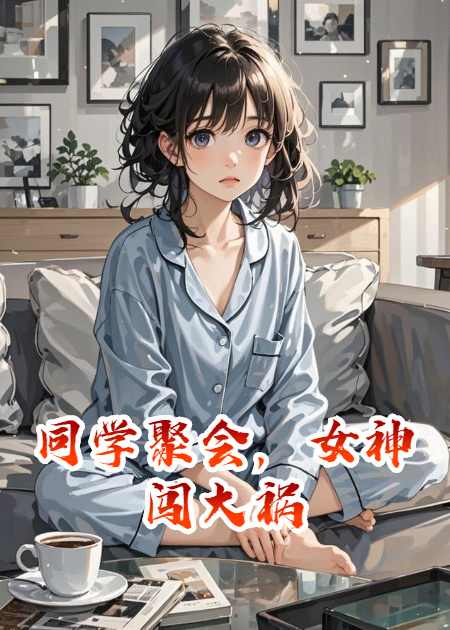 同學(xué)聚會，女神闖大禍