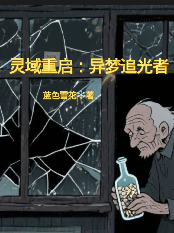 灵域重启：异梦追光者爆款新文