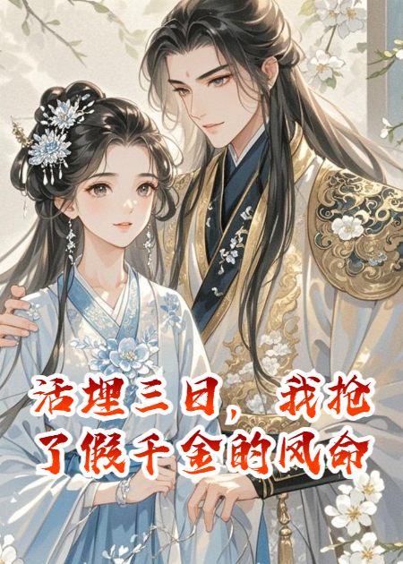 活埋三日，我搶了假千金的鳳命
