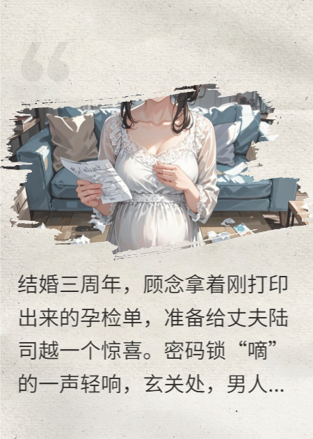孕檢單上，我哥的名字更刺眼