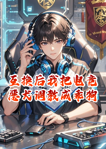 互換后我把電競惡犬調(diào)教成乖狗