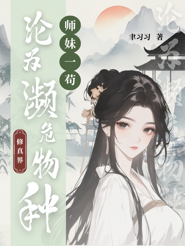 師妹一茍，修真界淪為瀕危物種