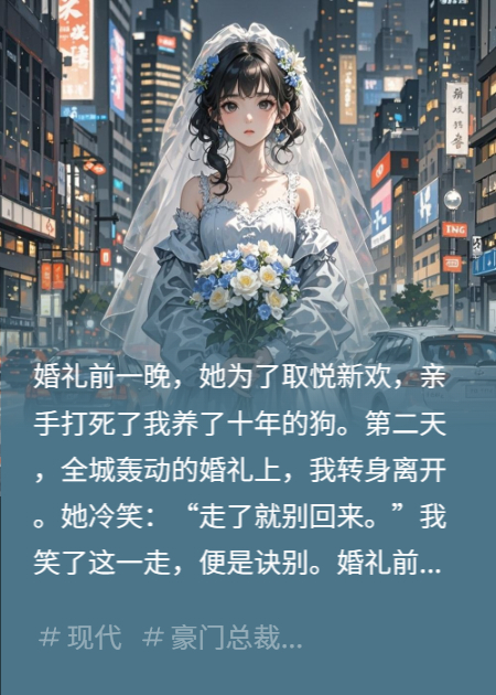 狗死情斷、新郎逃婚，她徹底瘋了