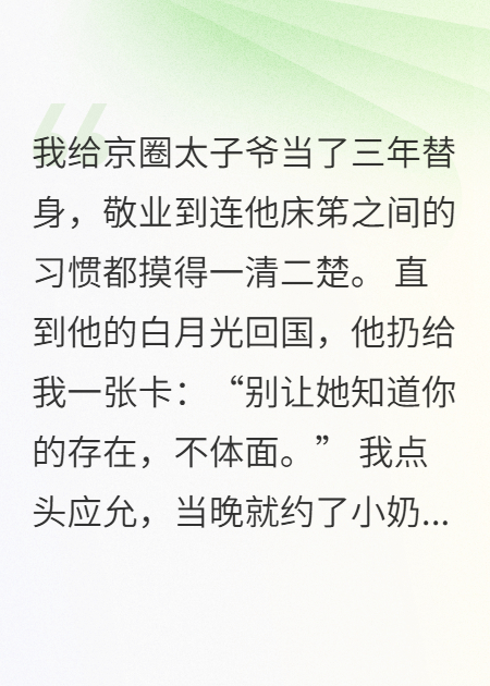 月薪十萬的替身，罷工吻了白月光