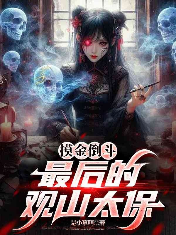 摸金倒斗：最后的觀(guān)山太保
