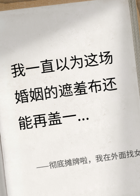 徹底攤牌啦，我在外面找女人怎么啦