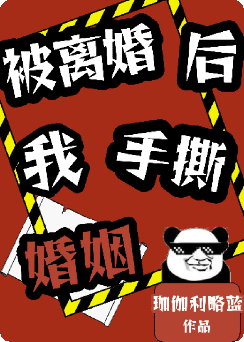 被離婚后，我手撕婚姻