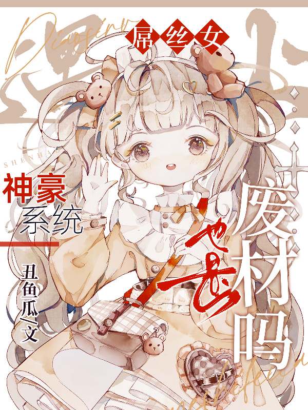 屌丝女遇上神豪系统也是废材吗