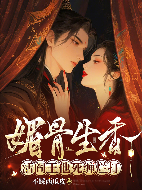 媚骨生香！活閻王他死纏爛打