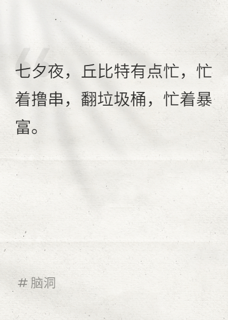 丘比特有點忙