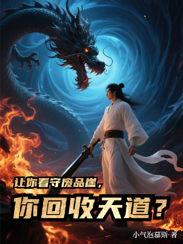 讓你看守廢品崖，你回收天道？